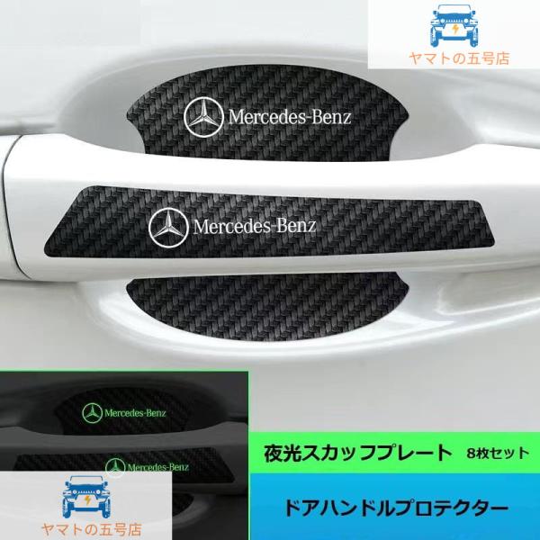 ◆メルセデス・ベンツ BENZ◆車用ドアハンドルプロテクター ドアノブカバー 8点セット 傷隠し シ...