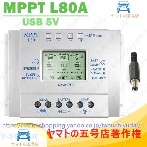 12V1000W 24V2000W 自動切換 80A チャージコントローラー（MPPT L80） ソ...