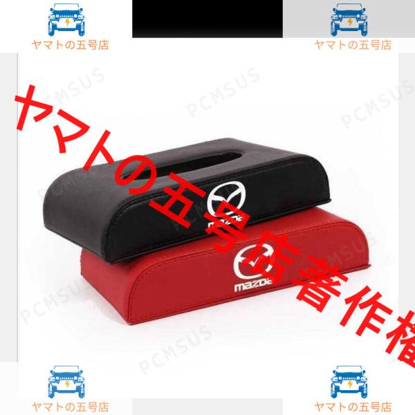 マツダ Mazda エンブレム自動車用ティッシュボックスケース 高級レザー製ティッシュBOX 2色選...