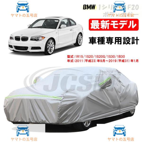 カーカバー BMW １シリーズ F20 11年9月?19年1月 サンシェード 専用カバー カーボディ...