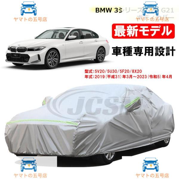 カーカバー BMW 3シリーズ G20 G21 19年3月?23年4月 サンシェード カーボディカバ...