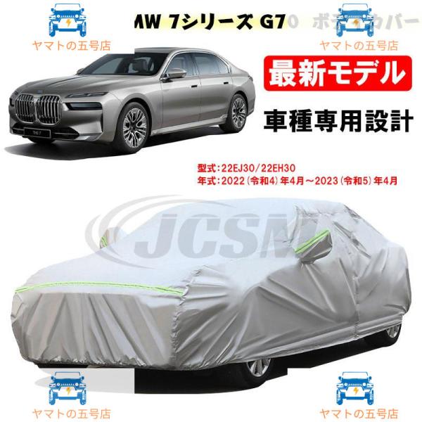 カーカバー BMW 7シリーズ G70 22年4月?23年4月 サンシェード カーボディカバー JC...