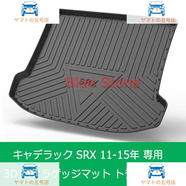 キャデラック SRX 11-15年 3D立体マット 車種専用設計 ラゲッジマット トランクマット T...