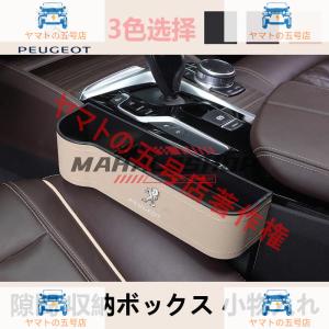 Peugeot プジョー 301 308S 408 508 3008 4008 5008 汎用 センター 隙間 収納ボックス 小物入れ 左右2P Set 3色選択