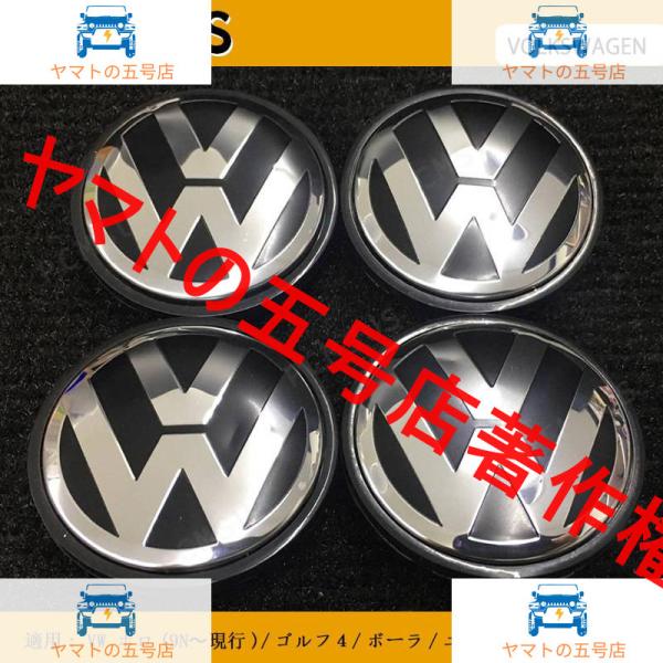 VOLKSWAGEN 56mmフォルクスワーゲンホイール用センターキャップ 黒 クロム ゴルフ ビー...