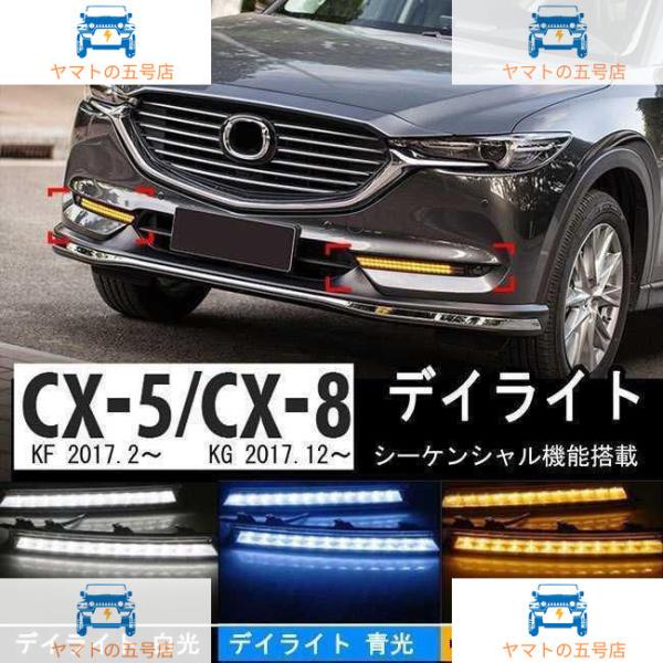 マツダ CX-5KF系 CX-8 KG系 デイライト フォグランプ 流れる シーケンシャル ウインカ...