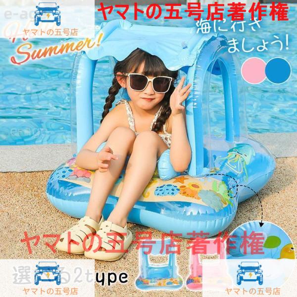 サンシェード付き浮き輪 フロート 夏 屋根付 海水浴 川 プール ビーチ 夏休み 子供 ベビー キッ...