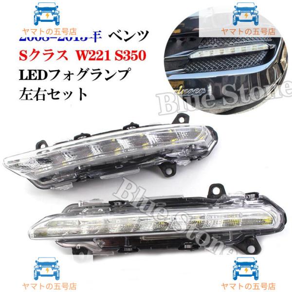 Benz LEDフォグランプ メルセデスベンツ Sクラス W221 S350 08-13年 車種専用...