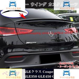 Benz メルセデスベンツ GLEクラス リアスポイラー ウイング クーペ Coupe C167 2020年+ GLE350 GLE450 GLE53 AMG 車種専用 エアロ カスタム パーツ｜yamato5go