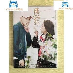 中国ドラマ『騰空之約』DVD-BOX 胡冰卿 フ...の商品画像