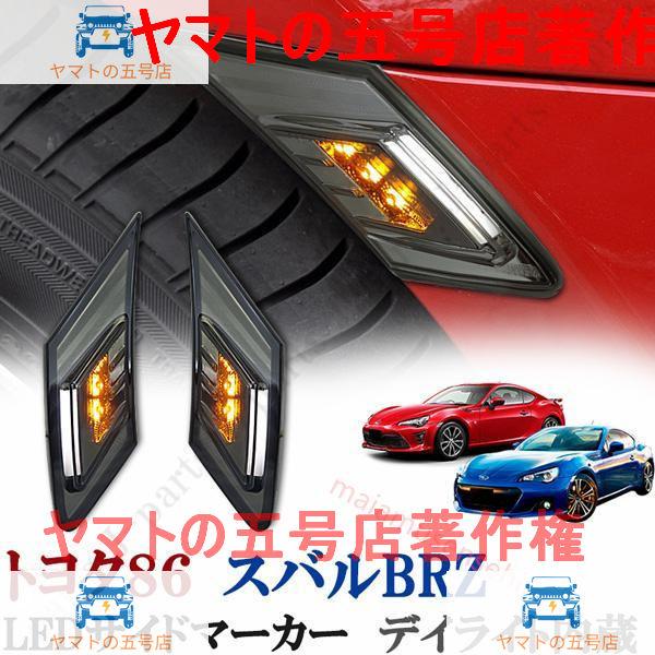 トヨタ 86 ZN６ スバル BRZ ZC６ LED サイドマーカー サイドウィンカー ポジション ...