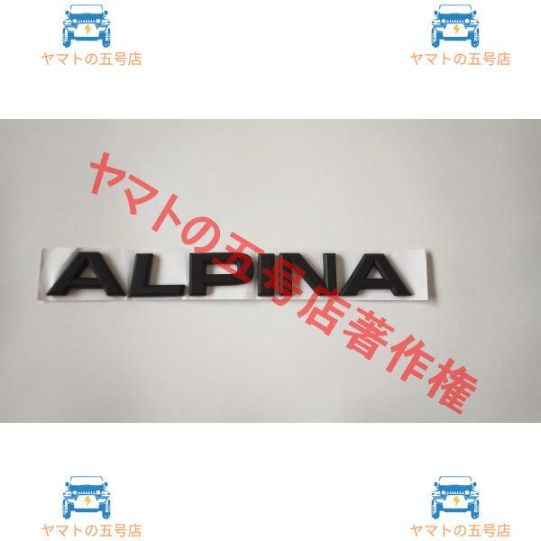 BMW アルピナ トランク エンブレム ブラック リア ALPINA F01F07F10F11F20...