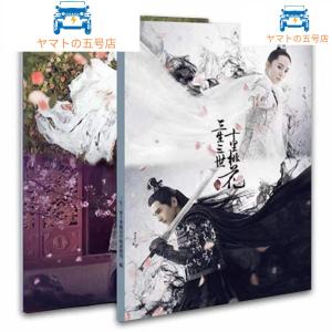 華流ドラマ「永遠の桃花」写真集第2弾!の商品画像