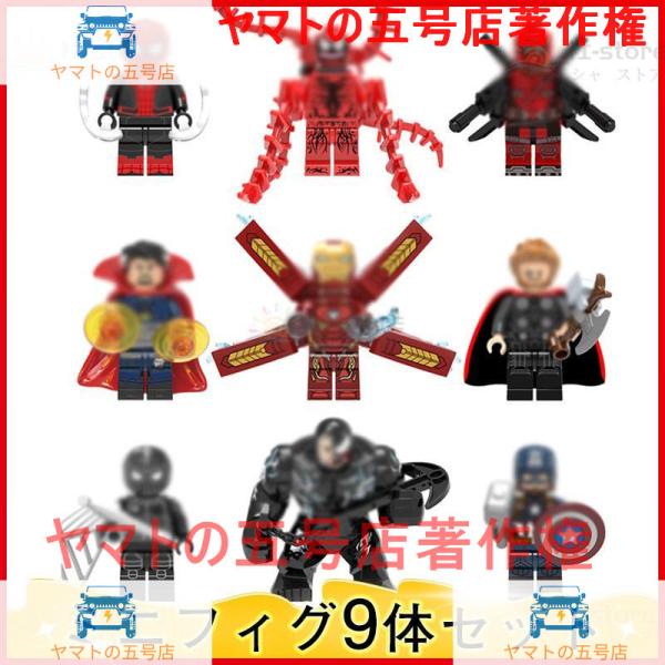 レゴ ミニフィグ 9体ミニフィギュア レゴキャラクター ミニフィグセット LEGO互換 アベンジャー...