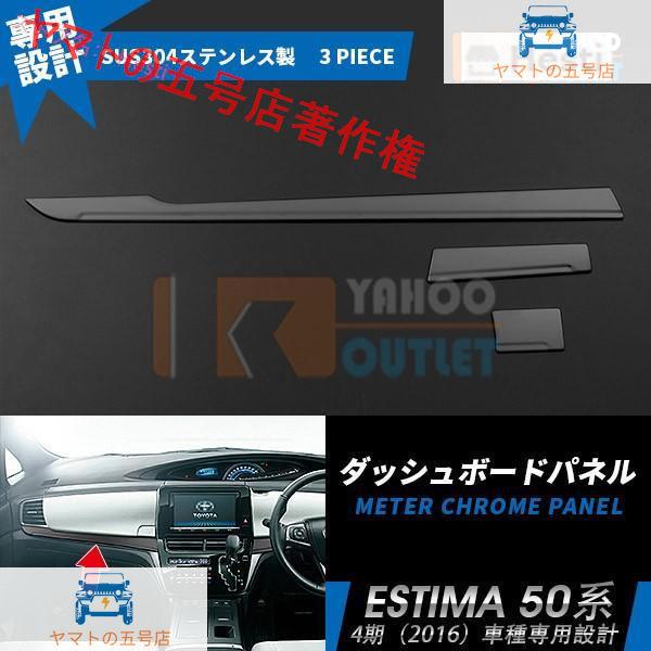 トヨタ エスティマ 50系 4期 ダッシュボードパネル インテリア パネル ブラック ヘアライン加工...