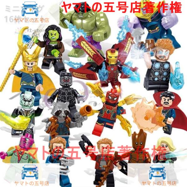 レゴブロック LEGO レゴミニフィグ アベンジャーズ4 16体セット 土台付 互換品 プレゼント