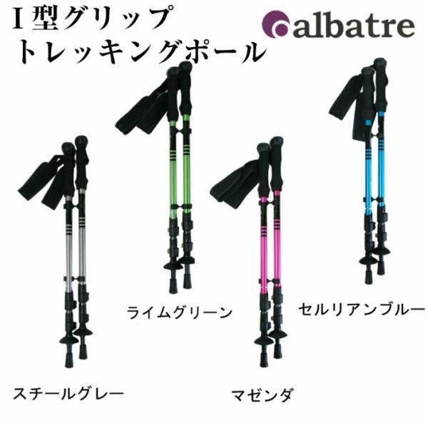 トレッキングポール ウォーキング ハイキング albatre アルバートル I型グリップ 登山 AL...