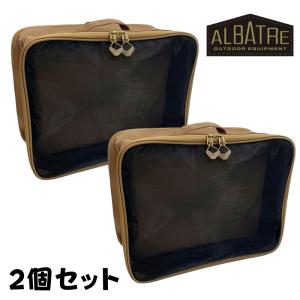 アルバートル（ALBATRE） パッキングオーガナイザー 2個セット コヨーテ AL-OBA501 メッシュポーチ ラージ ギアのおへや アウトドア 収納 ミニバッグ