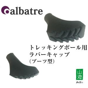 アルバートル ALBATRE トレッキングポール用先ゴム 1個 TPA-110 ラバーキャップ ブーツ型 差し込み式 1個｜yamatoasobu