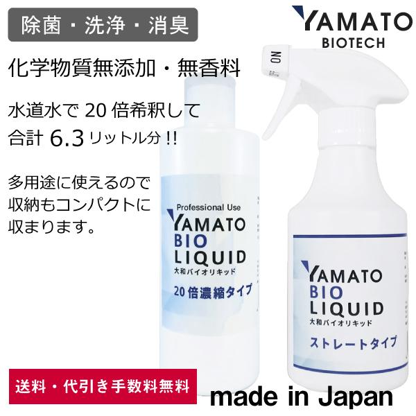 無香料・無添加　消臭剤　大和バイオリキッド ストレートタイプ 300ml 1本・20倍濃縮タイプ 3...