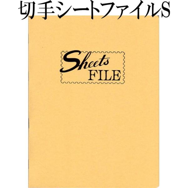 切手シートファイル S型 20枚収納 切手シート収納 シートブック