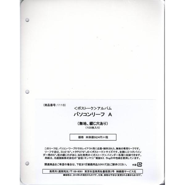 パソコンリーフＡ　100枚入り ボストーク切手アルバム用 3穴リーフ