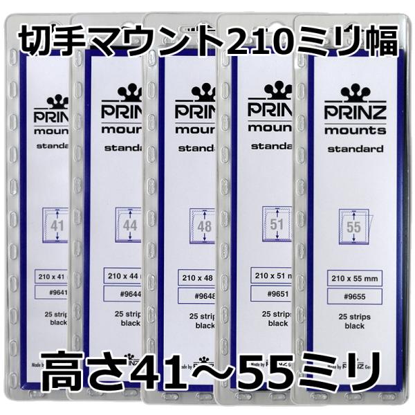 切手マウント 黒地 41ミリ〜55ミリ　プリンツ 210ミリ幅マウント