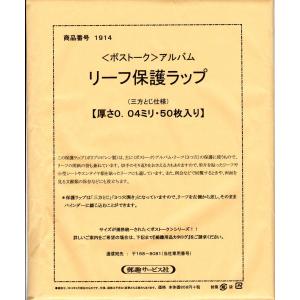 リーフ保護ラップ　0.04ミリ(薄口)50枚 ボストーク切手アルバム 3穴リーフ用｜yamatobunko