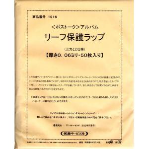 リーフ保護ラップ　0.06ミリ(厚口)50枚 ボストーク切手アルバム 3穴リーフ用｜yamatobunko