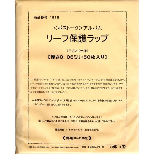 リーフ保護ラップ　0.06ミリ(厚口)50枚 ボストーク切手アルバム 3穴リーフ用