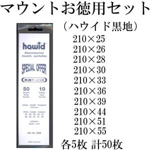 切手マウント お徳用セット ハウイド黒地