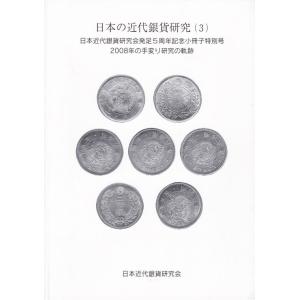 【古銭文献】日本の近代銀貨研究(3) 2008年...の商品画像