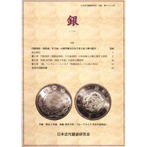 一分銀」 収集の手引き（入門編） : 大和文庫ヤフーショップ - 通販