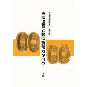 天保通宝と類似貨幣カタログ 本編　第2版 【 古銭文献 】