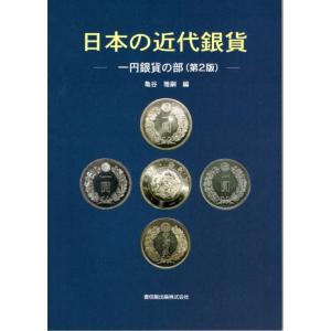 日本の近代銀貨 一円銀貨の部（第2版） 【 古銭文献 】  