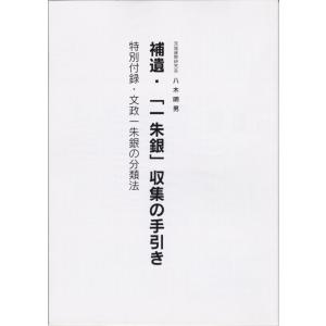 古銭文献 】 穴銭カタログ日本 石川諄著 : 大和文庫ヤフーショップ