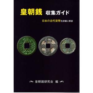 皇朝銭 収集ガイド