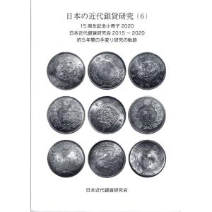 日本の近代銀貨研究(6) 日本近代銀貨研究会2015〜2020 【古銭文献】