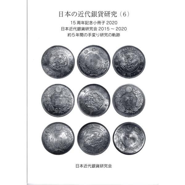 日本の近代銀貨研究(6) 日本近代銀貨研究会2015〜2020 【古銭文献】