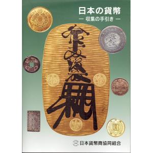 日本の貨幣−収集の手引き−