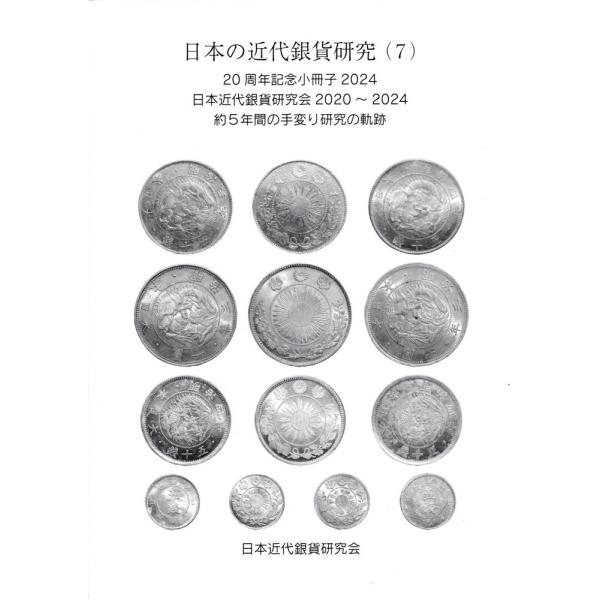 日本の近代銀貨研究(7) 日本近代銀貨研究会2020〜2024 【古銭文献】