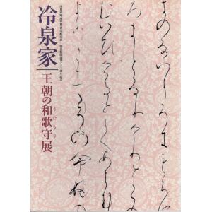 冷泉家 王朝の和歌守展 2009-2010 展覧会カタログ｜yamatobunko