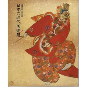 岩崎彌之助・小彌太蒐集 日本の近代美術展 1993 展覧会カタログ｜yamatobunko