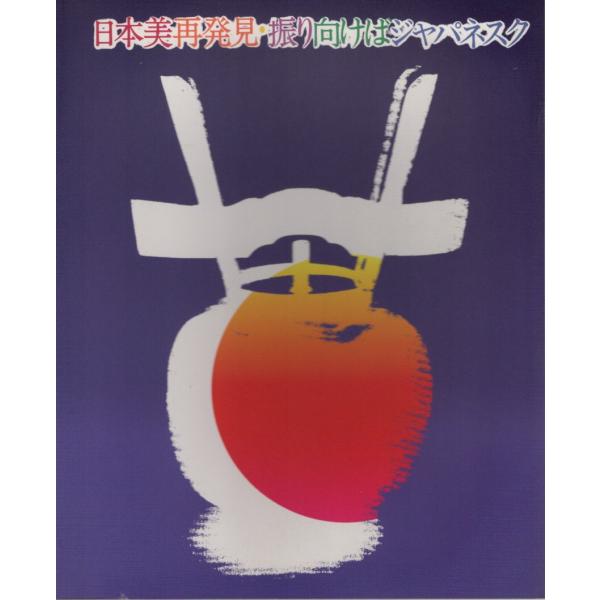 日本美再発見・振り向けばジャパネスク展 1994-1995 展覧会カタログ