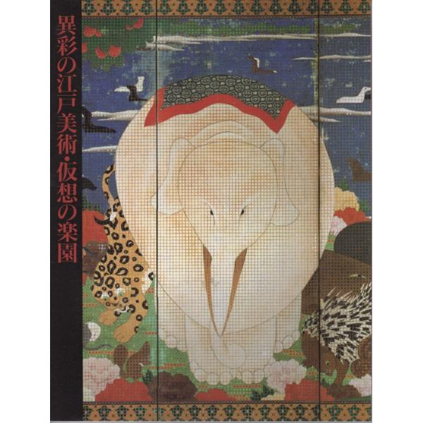 異彩の江戸美術・仮想の楽園 若冲をめぐる18世紀花鳥画の世界 1997 展覧会カタログ