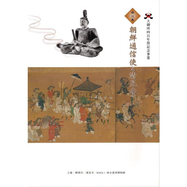 特別展 朝鮮通信使と清見寺 大御所四百年祭記念事業 2007 展覧会カタログ