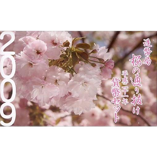 【平成21年】桜の通り抜け 平成21年 貨幣セット 【2009年 ミントセット】