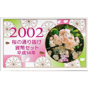 【平成14年】 桜の通り抜け 平成14年（2002年）貨幣セット 【大阪造幣局】