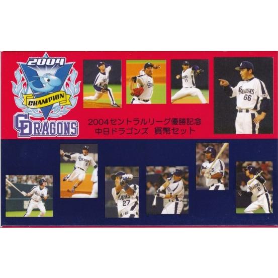 【平成16年】 2004セントラルリーグ優勝記念　中日ドラゴンズ 貨幣セット 【プロ野球】