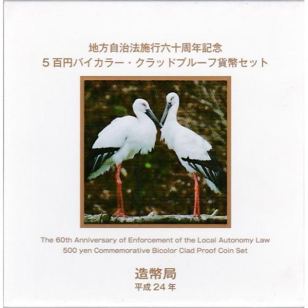 【プルーフ】 地方自治「兵庫県」500円バイカラープルーフ貨  【記念硬貨】【地方自治法施行60周年...